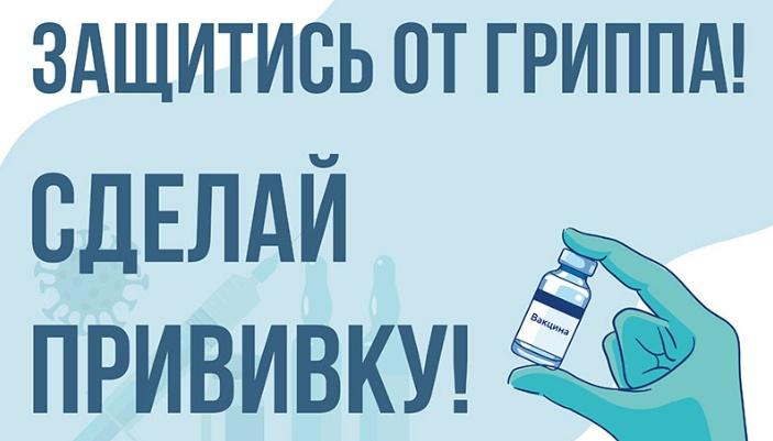 Приглашаем на вакцинацию против гриппа!
