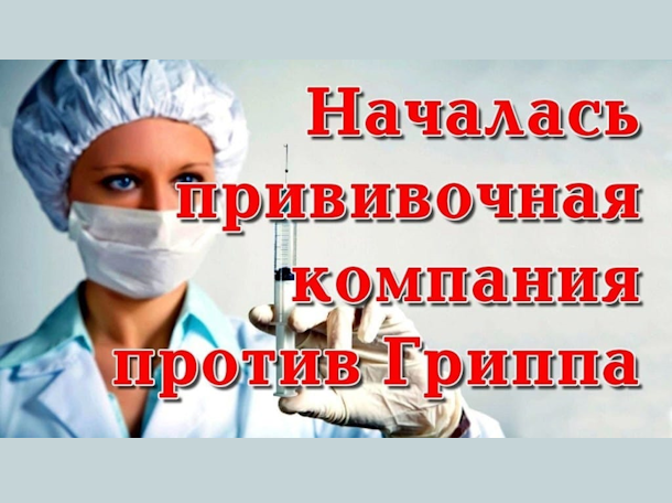В ТОГБУЗ «Петровская ЦРБ» стартовала прививочная кампания по профилактике гриппа