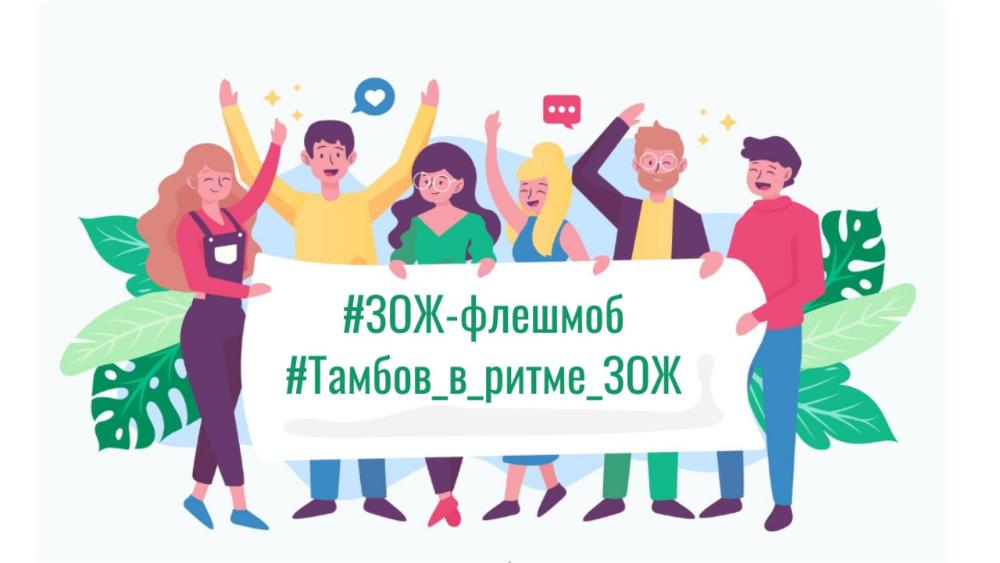 В Тамбове стартует конкурс ЗОЖ-флешмобов «Тамбов в ритме ЗОЖ»