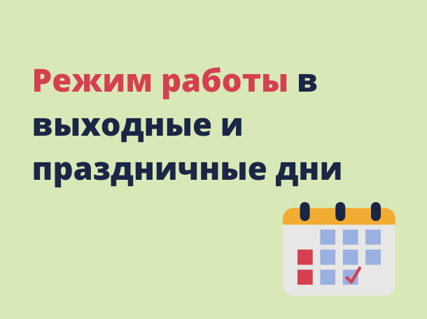 График работы ТОГБУЗ «Петровская ЦРБ» в период с 30.12.2023г. по 08.01.2024г.